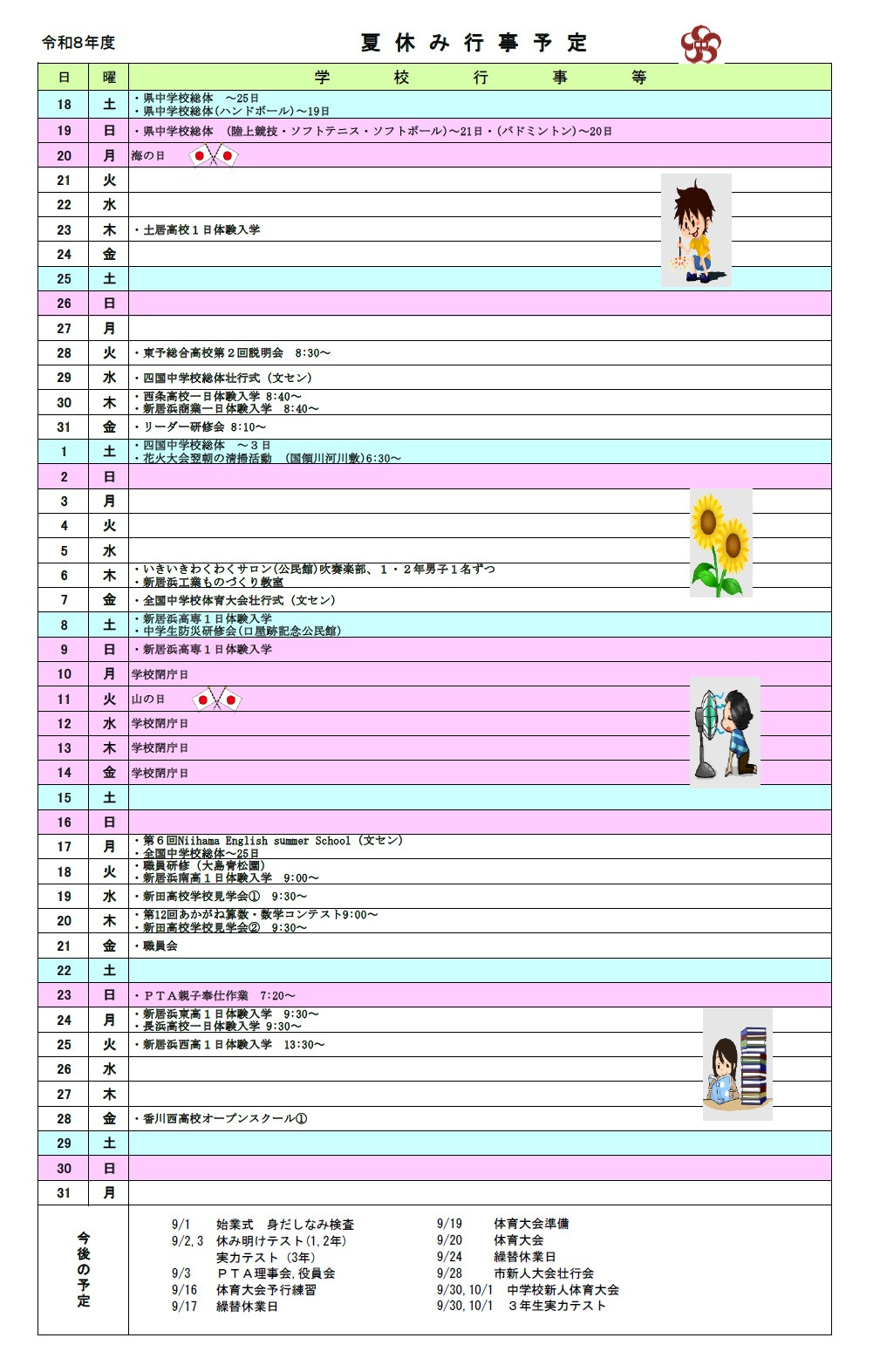 ８月行事