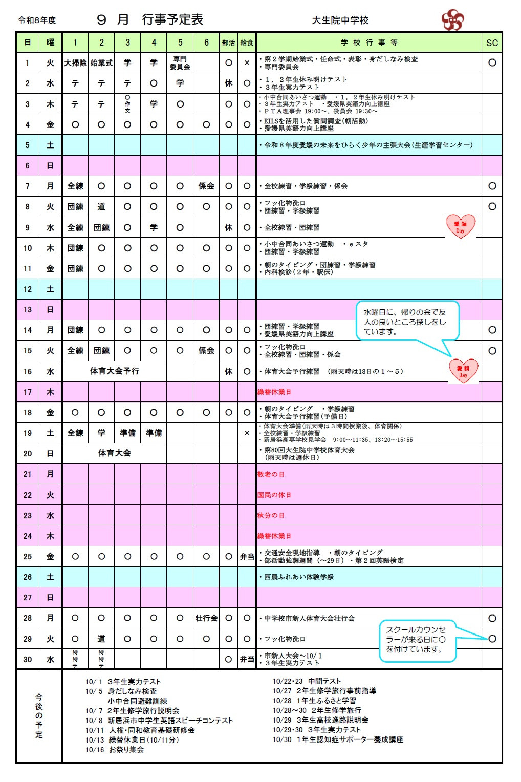 ９月行事