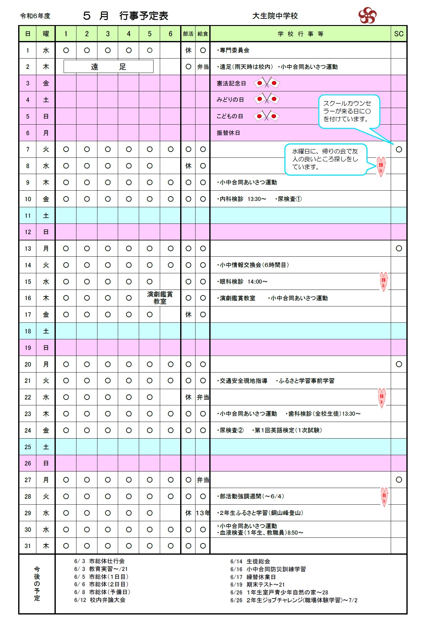 R6・５月予定