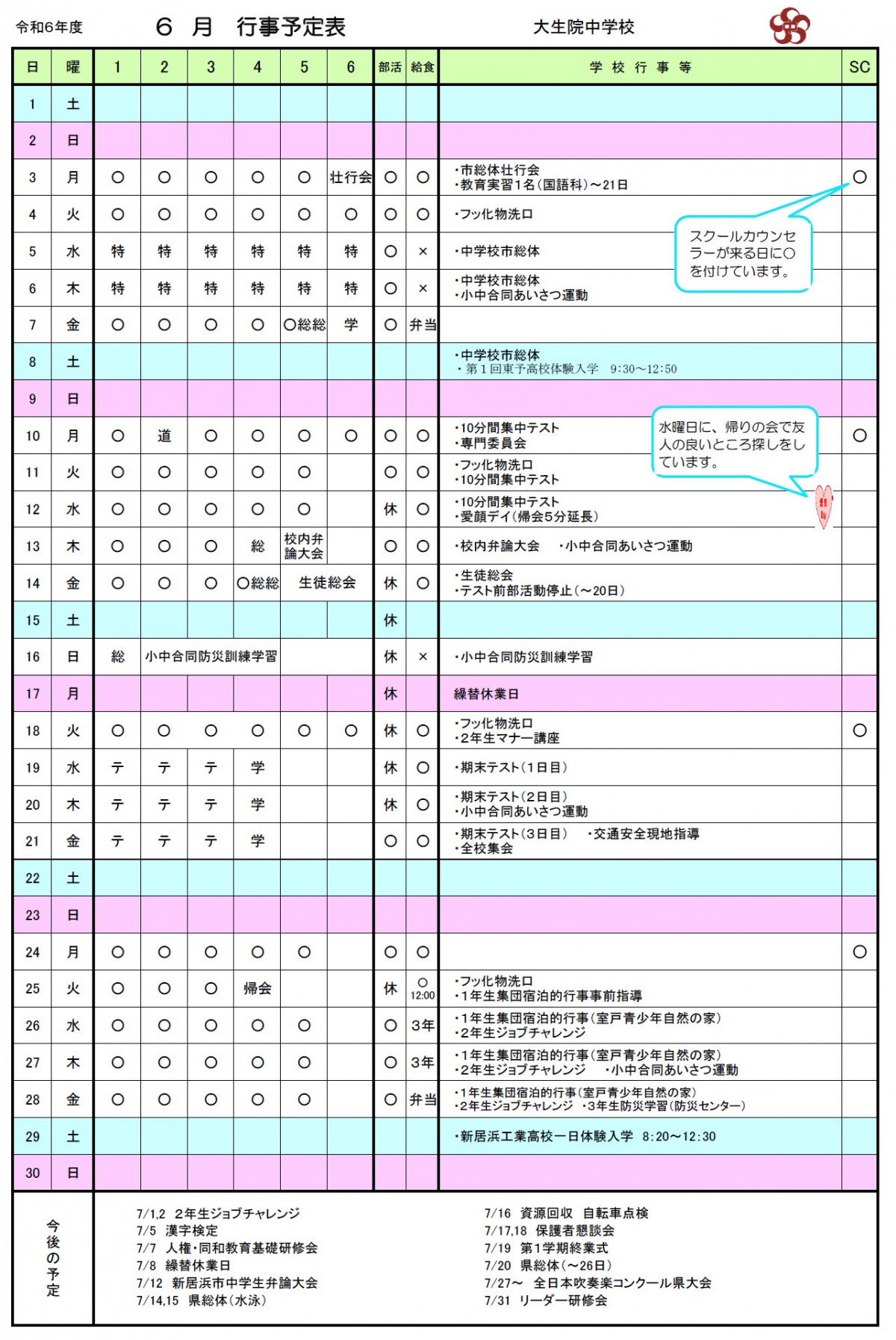 R6・６月行事予定