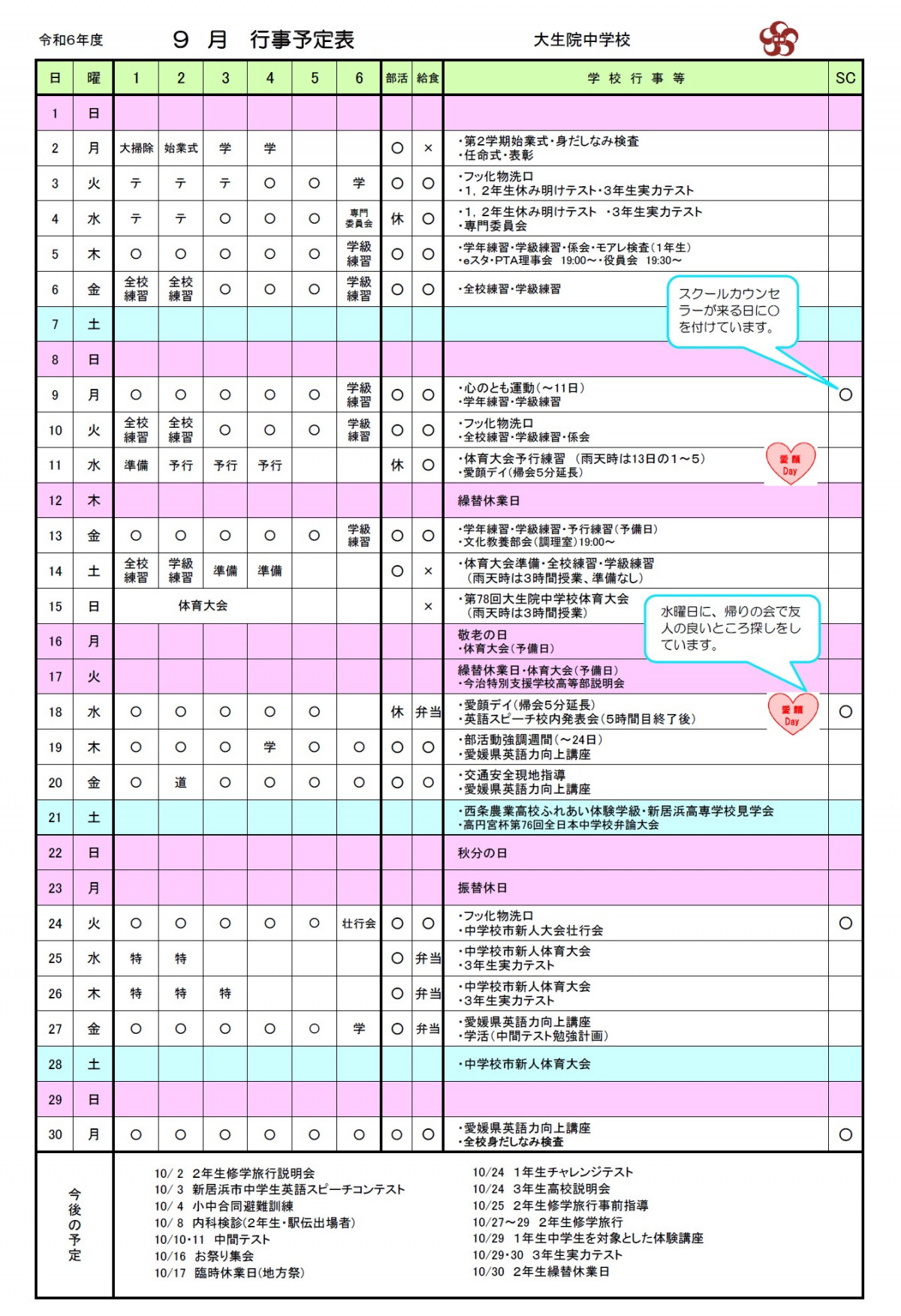 R6・９月行事