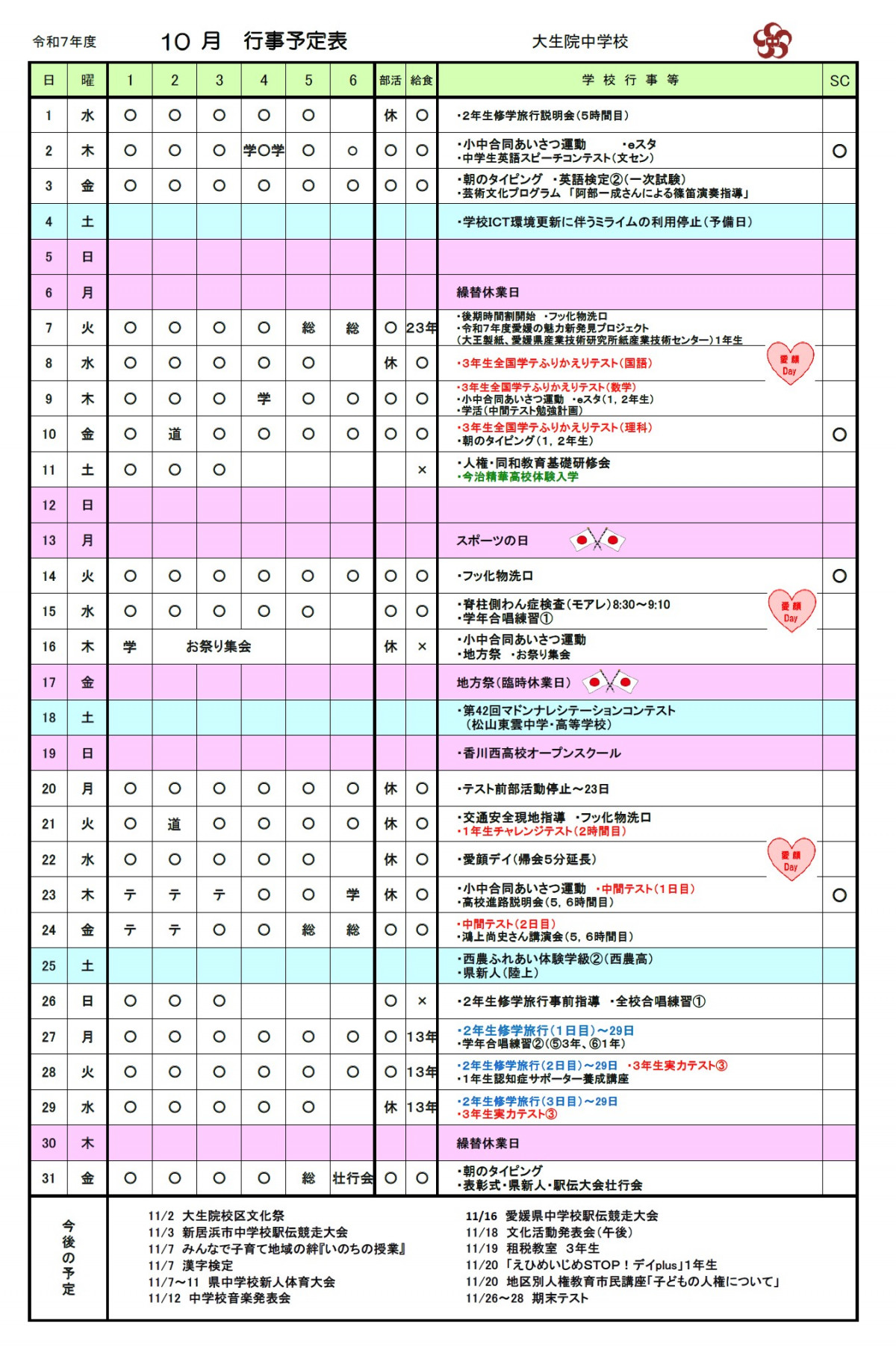 １０月行事