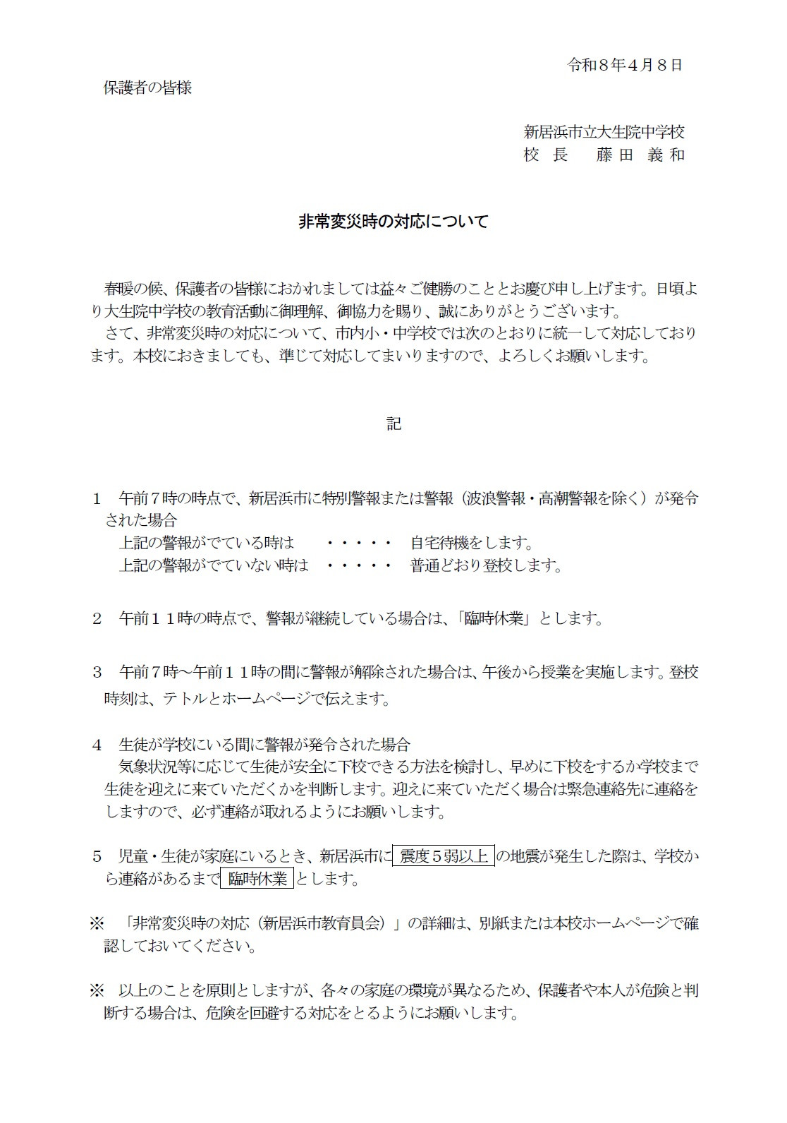 非常変災