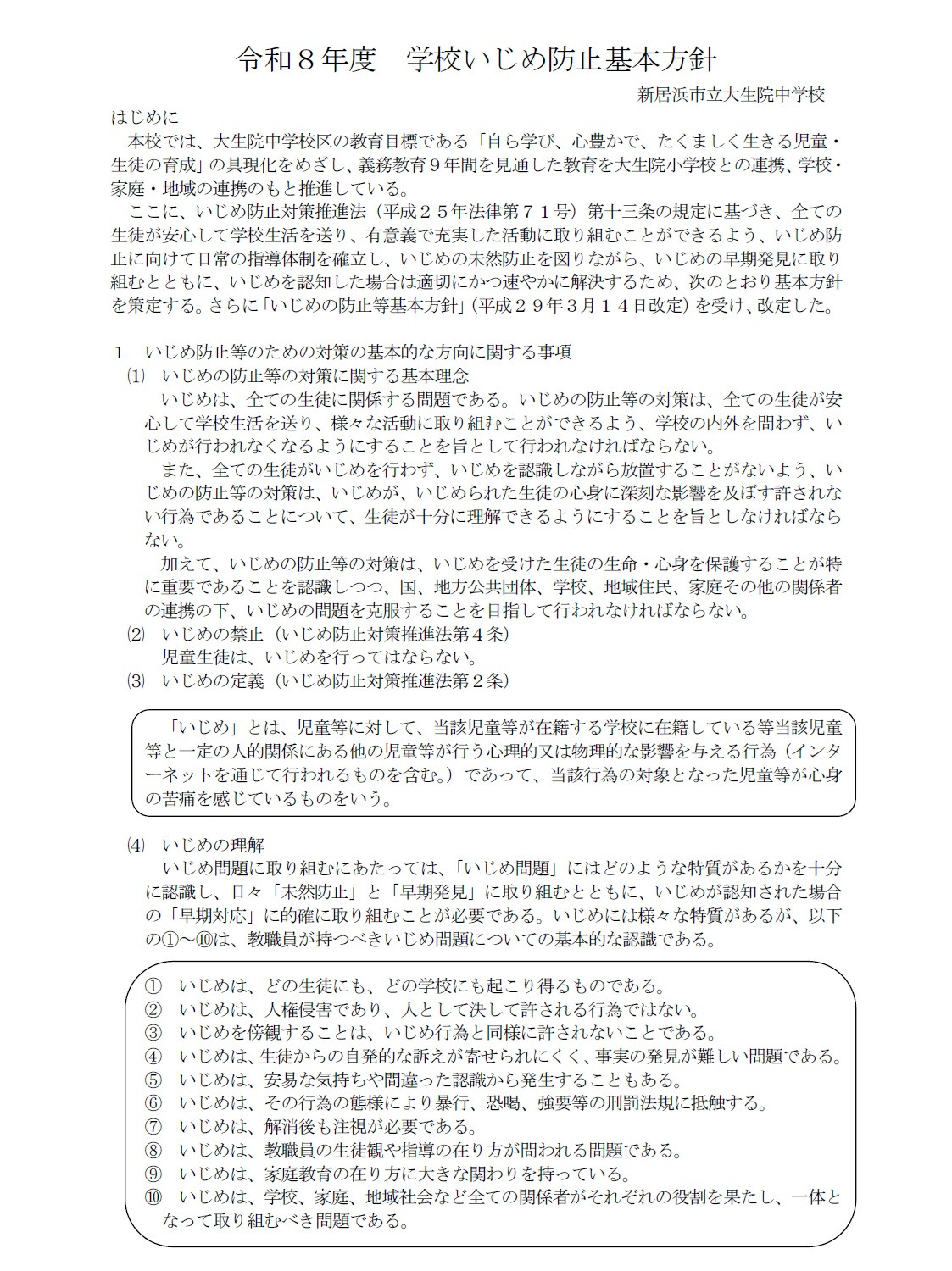 R8いじめ防止基本方針１