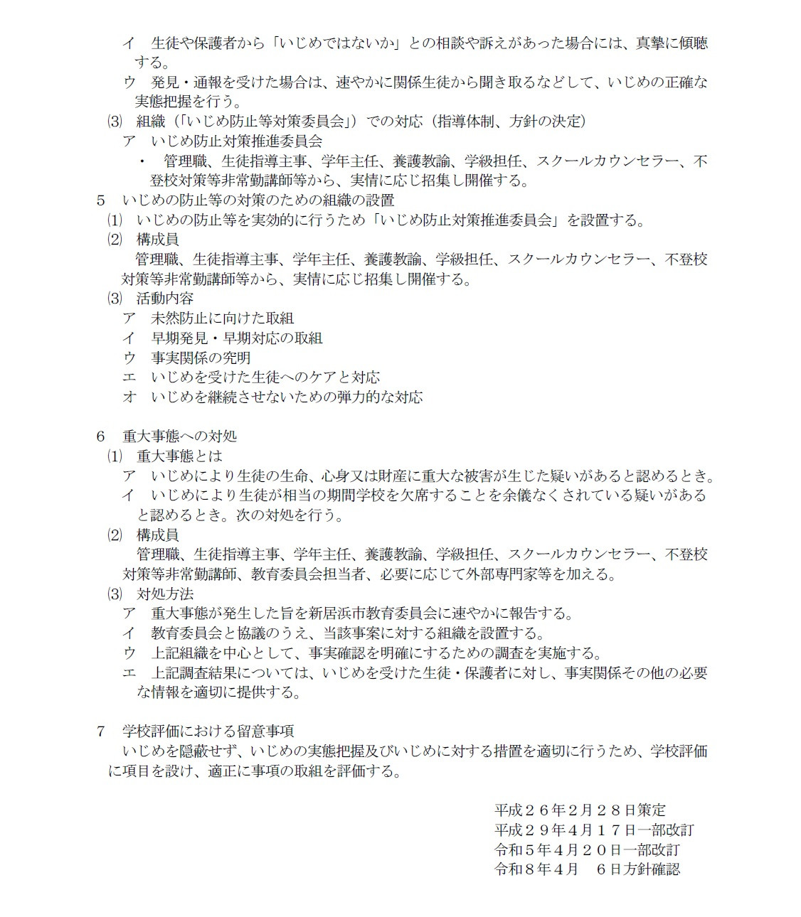 R8いじめ防止基本方針３