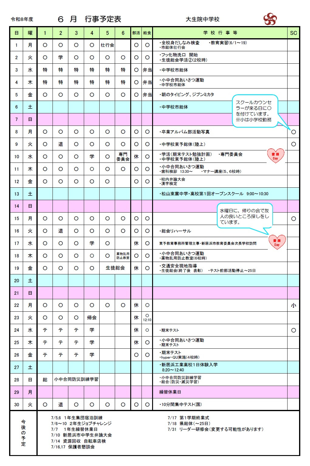 ６月行事